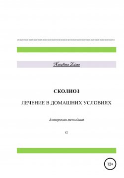 Книга "Сколиоз. Лечение в домашних условиях" – Natalina Zima, 2021