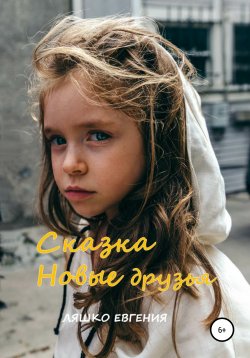 Книга "Новые друзья" – Евгения Ляшко, 2021