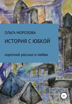 Книга "История с юбкой" – Ольга Морозова, 2021