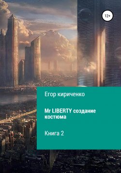 Книга "Mr. Liberty. Создание костюма" – Егор Кириченко, 2021