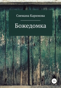 Книга "Божедомка" – Снежана Каримова, 2021