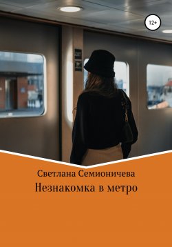 Книга "Незнакомка в метро" – Светлана Семионичева, 2021