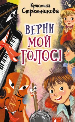 Книга "Верни мой голос!" {Страшилки} – Кристина Стрельникова, 2021