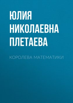 Книга "Королева математики" – Юлия Плетаева, 2020