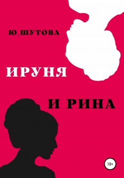 Книга "Ируня и Рина" – Ю_ШУТОВА, 2021