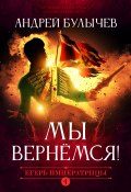 Книга "Егерь Императрицы. Мы вернемся!" (Андрей Булычев, 2021)