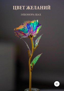 Книга "Баба Яга и Цвет желаний" – Элеонора Шах, 2020