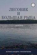 Лесовик и Большая Рыба (Александра Яковлева, 2019)