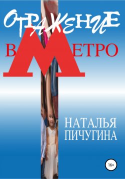 Книга "Отражение в метро" – Наталья Пичугина, 2021
