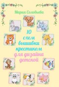 10 схем вышивки крестиком для дизайна детской (Соловьева Мария)