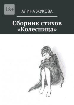 Книга "Сборник стихов «Колесница»" – Алина Жукова