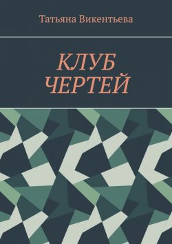 Книга "Клуб чертей" – Татьяна Викентьева