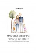 Материнский капитал. Подводные камни. Мини-книга от специалиста по недвижимости и мамы двух детей (Юлия Медведева)