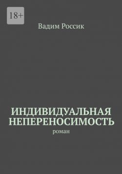 Книга "Индивидуальная непереносимость" – Вадим Россик