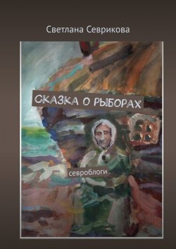 Книга "Сказка о рыборах. Севроблоги" – Светлана Севрикова