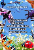 Стихотворения для детей любознательных о насекомых удивительных (Аркадий Чудновский)