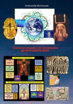Книга "Телепатия сегодня и по технологиям древних цивилизаций" – Александр Матанцев