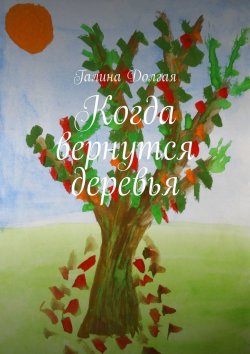 Книга "Когда вернутся деревья" – Галина Долгая