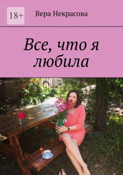 Книга "Все, что я любила" – Вера Некрасова
