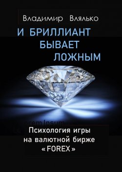 Книга "И бриллиант бывает ложным" – Владимир Влялько