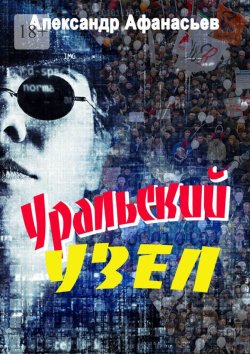 Книга "Уральский узел" – Александр Афанасьев