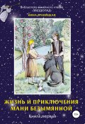 Жизнь и приключения Мани Безымянной. Книга 1. Звезда и крест (Нина Гравицкая, 2012)