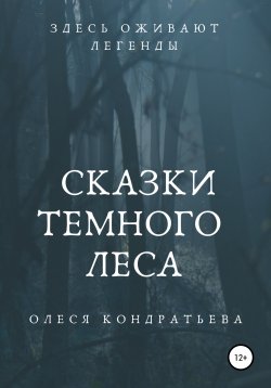 Книга "Сказки Темного леса" – Олеся Кондратьева, 2021