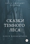 Сказки Темного леса (Олеся Кондратьева, 2021)
