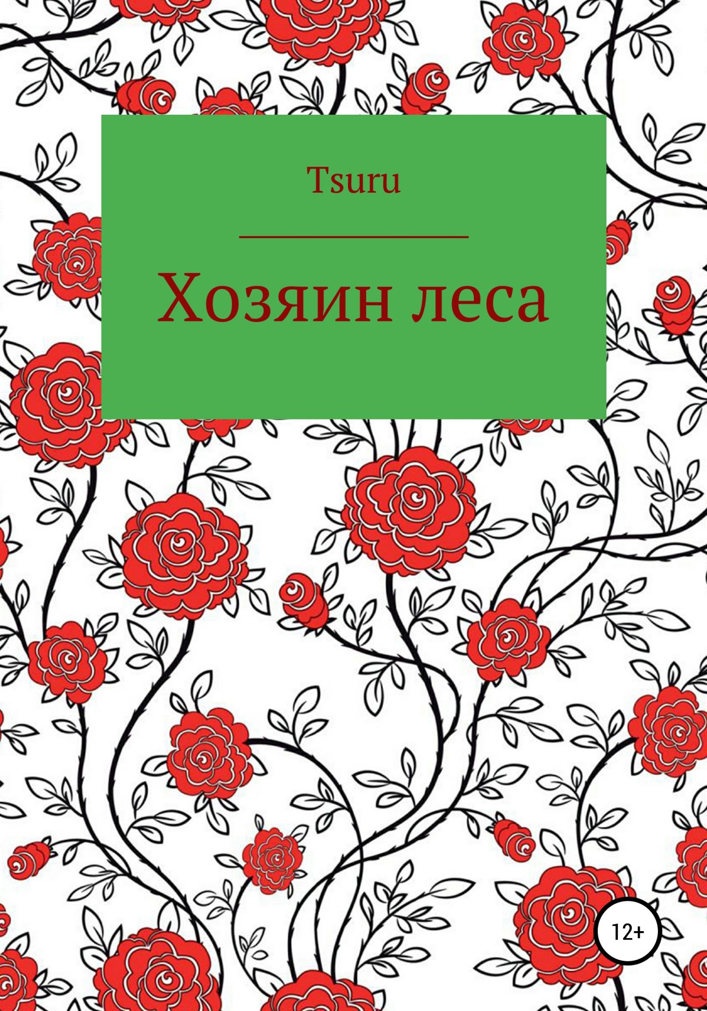 Книга хозяин. Хозяин леса книга. Обложки для тем.