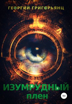 Книга "Изумрудный плен" – Георгий Григорьянц, 2021