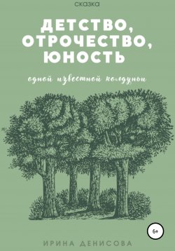 Книга "Детство, отрочество, юность одной известной колдуньи" – Ирина Денисова, Ириса Дидриса, 2021