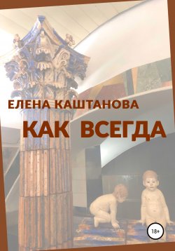 Книга "Как всегда" – Елена Каштанова, 2021
