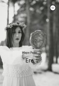 Еге (Мари Рейн, 2021)