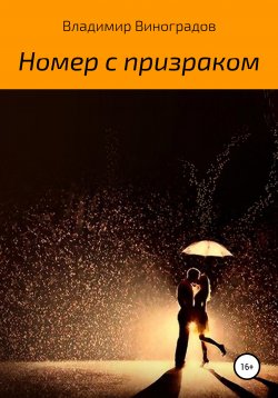 Книга "Номер с призраком" – Владимир Виноградов, 2019