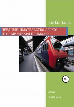 Книга "Предпринимательство легко?! Итог миллиард прибыли!" – Gulia Luck, 2021
