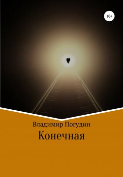 Книга "Конечная" – Владимир Погудин, 2021