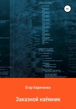 Книга "Заказной наёмник" – Егор Кириченко, 2021