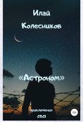 Астроном (Илай Колесников, 2021)
