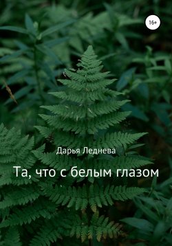 Книга "Та, что с белым глазом" – Дарья Леднева, 2021