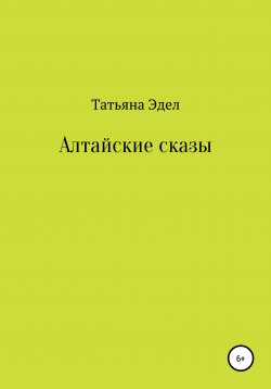 Книга "Алтайские сказы" – Татьяна Эдел, 2021