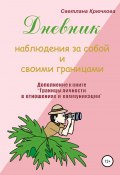 Дневник наблюдения за собой и своими границами (Светлана Крючкова, 2021)