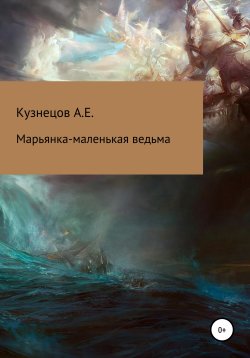Книга "Марьянка – маленькая ведьма" – Александр Кузнецов, 2020