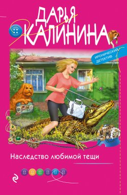 Книга "Наследство любимой тещи" {Иронический детектив Дарьи Калининой} – Дарья Калинина, 2021