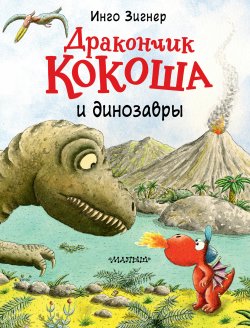 Книга "Дракончик Кокоша и динозавры" {Приключения дракончика Кокоши} – Инго Зигнер, 2013