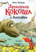 Книга "Дракончик Кокоша и динозавры" (Ingo Siegner, 2013)