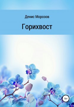 Книга "Горихвост" – Денис Морозов, 2021