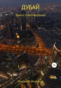 Книга "Дубай" – Николай Игнатков, 2021