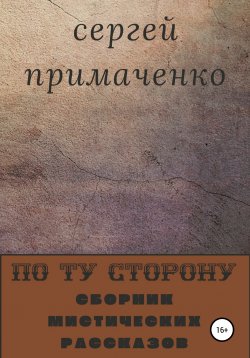 Книга "По ту сторону" – Сергей Примаченко, 2021