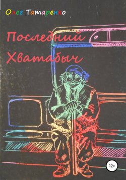 Книга "Последний Хватабыч" – Олег Татаренко, 2021