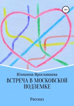 Книга "Встреча в Московской подземке" – Юлианна Ярославцева, 2021